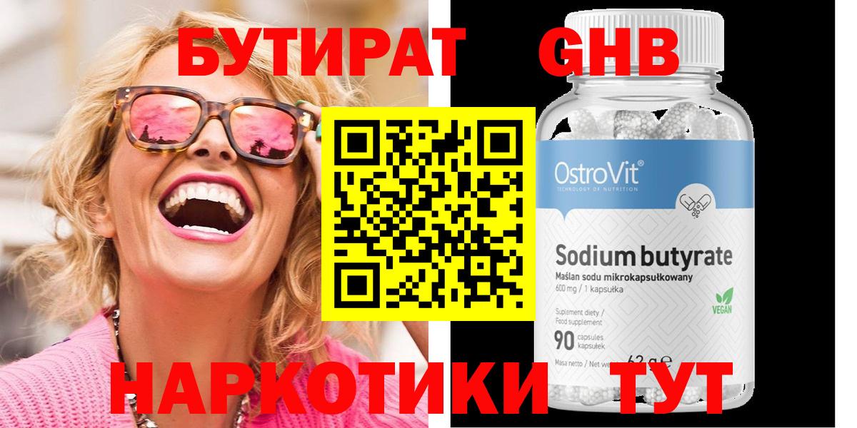 Северобайкальск  Бутират бутандиол  БУТИРАТ  Вход с VPN 