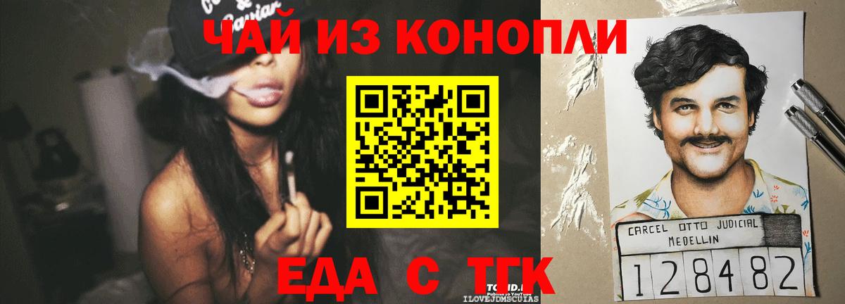 Еда ТГК конопля  Вход с VPN  Северобайкальск 