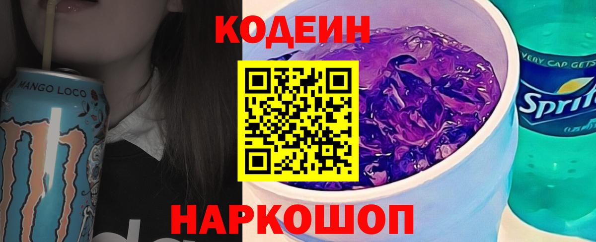 Северобайкальск  Codein напиток Lean (лин)  Вход с VPN  Кодеиновый сироп Lean Purple Drank 